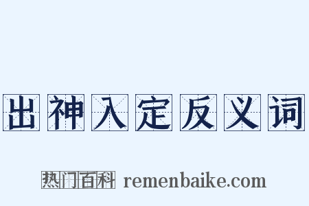 出神入定反义词是什么意思的图片